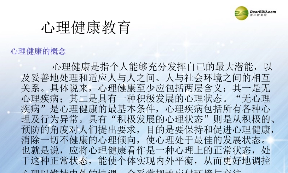 中学主题班会 心理健康教育课件