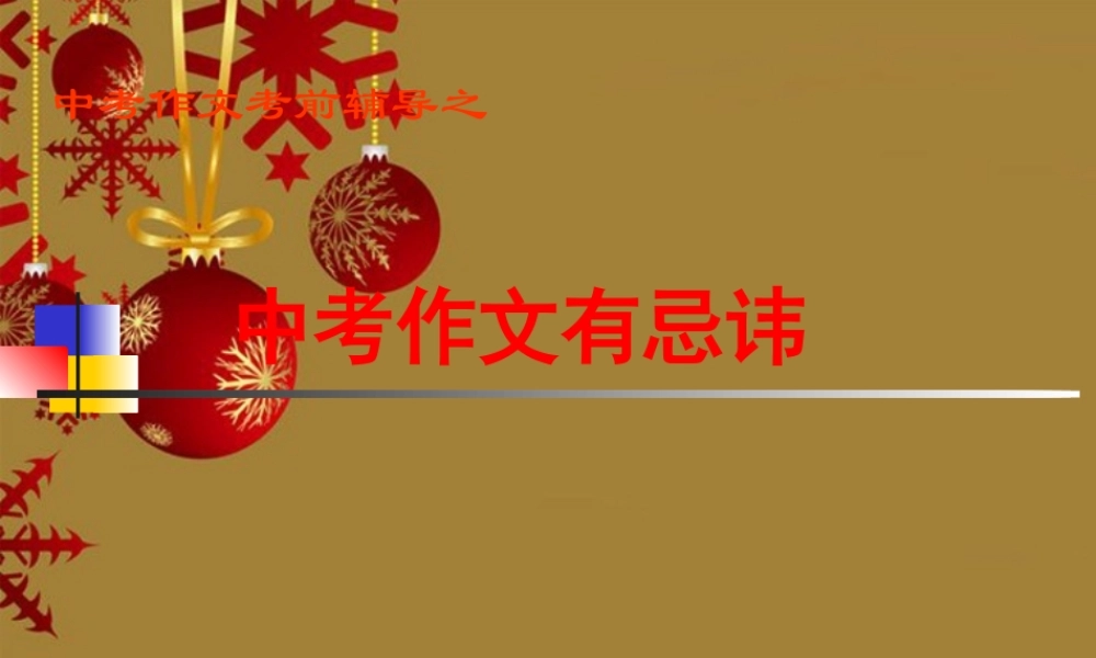 中考作文考前辅导课件 中考作文有忌讳 课件