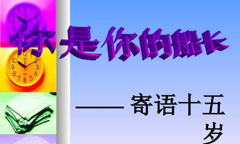 八年级语文下册 你是你的船长课件 语文版 课件