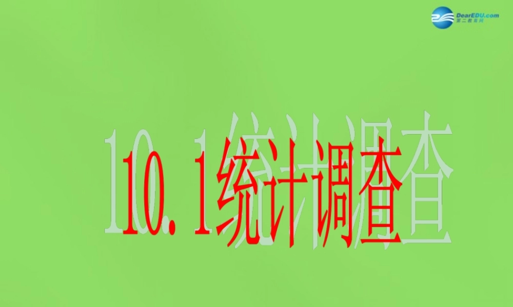 七年级数学下册(10.1 统计调查)课件2 (新版)新人教版 课件