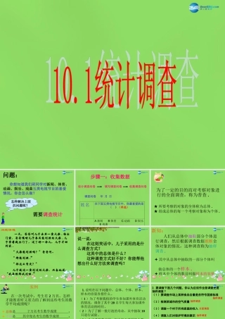 七年级数学下册(10.1 统计调查)课件2 (新版)新人教版 课件