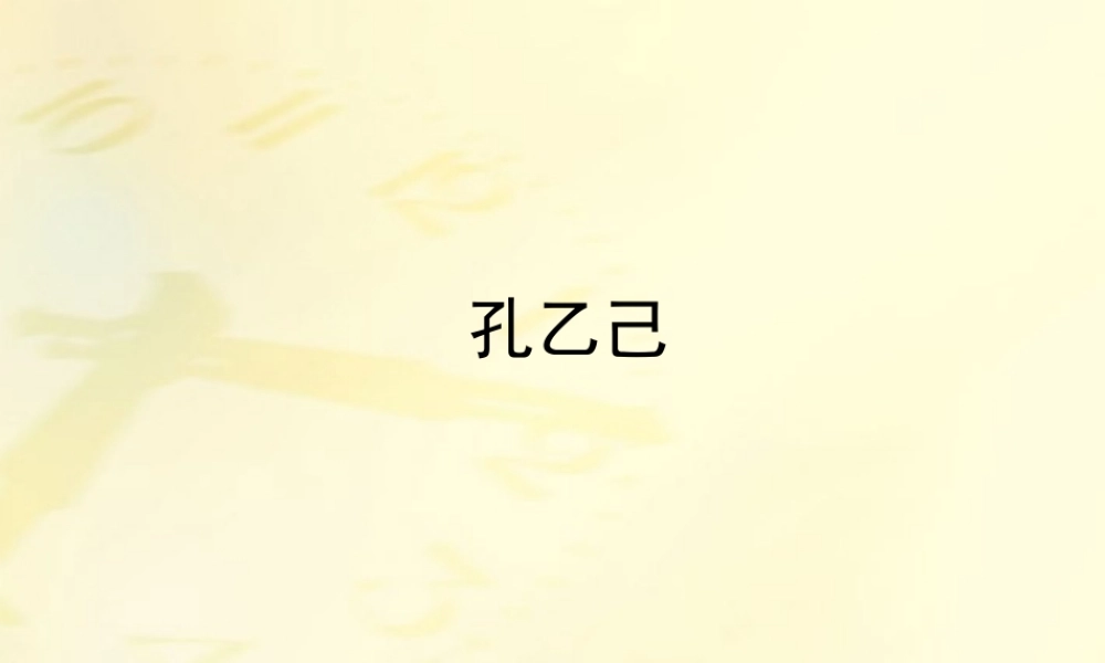 九年级语文下册 第05课孔乙己2课件 人教新课标版 课件