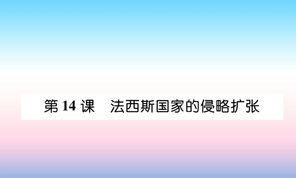 九年级历史下册 第4单元 经济大危机和第二次世界大战 第14课 法西斯国家的侵略扩张易错点拨课件 新人教版 课件