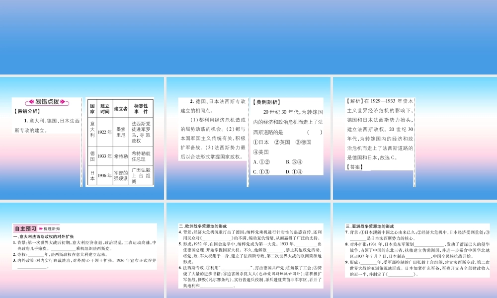 九年级历史下册 第4单元 经济大危机和第二次世界大战 第14课 法西斯国家的侵略扩张易错点拨课件 新人教版 课件