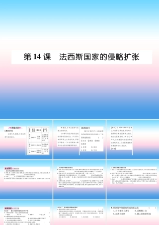 九年级历史下册 第4单元 经济大危机和第二次世界大战 第14课 法西斯国家的侵略扩张易错点拨课件 新人教版 课件