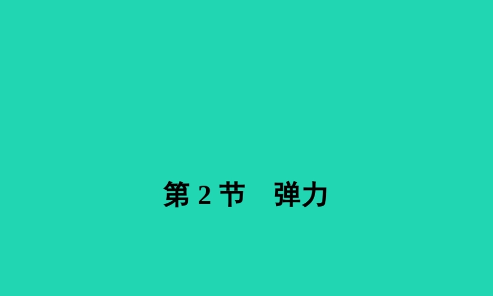 八年级物理下册 7.2 弹力课件 (新版)新人教版
