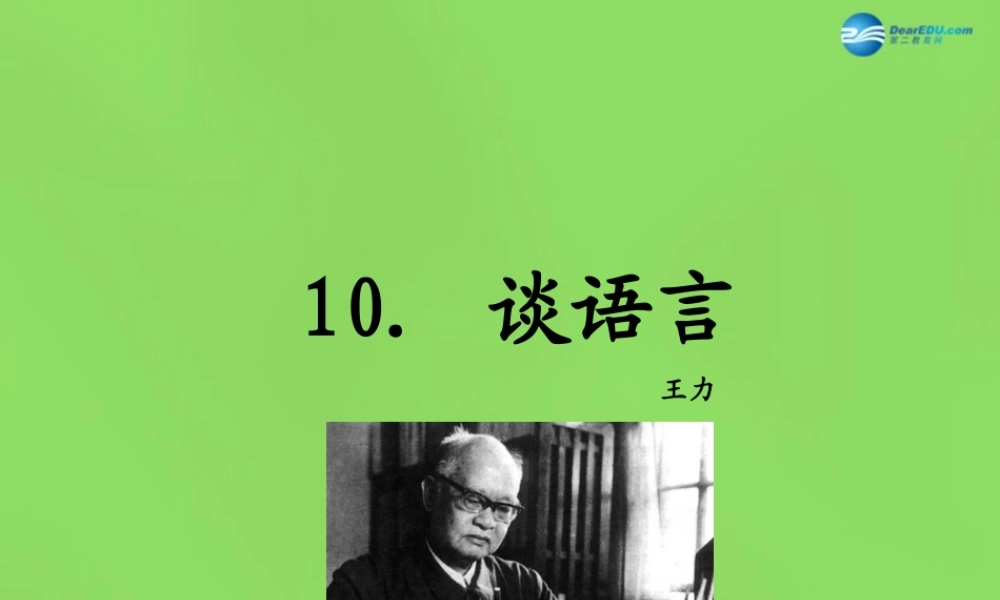 八年级语文上册 10 谈语言课件 语文版 课件