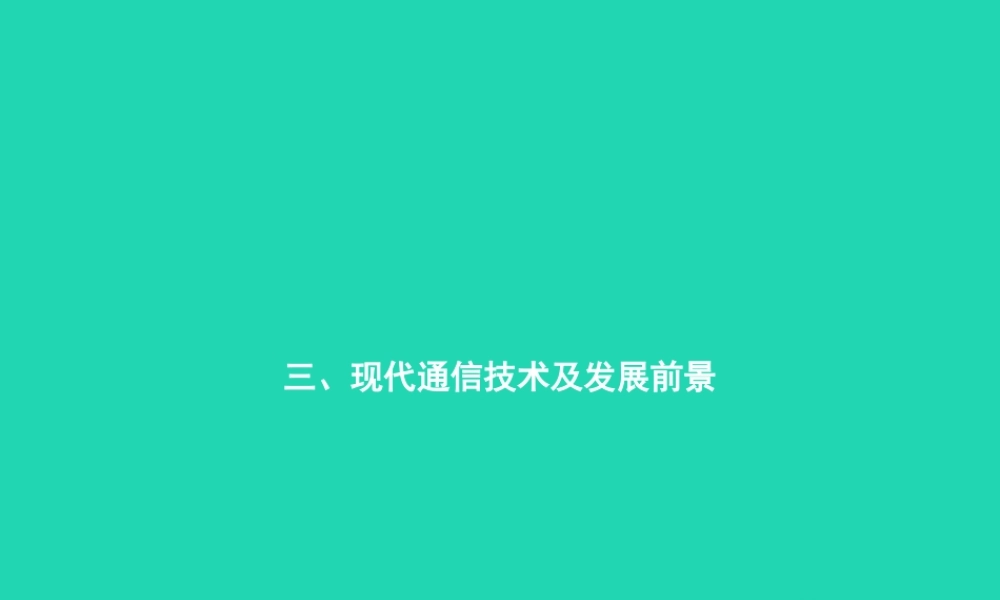九年级物理全册 153 现代通信技术及发展前景课件 (新版)北师大版 课件
