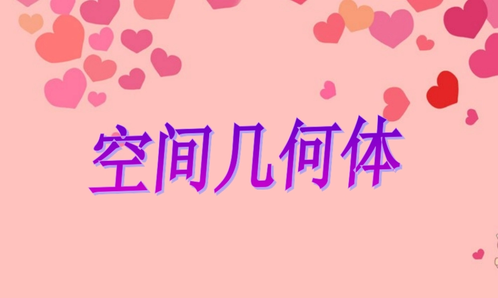 广东惠州市高一数学(空间几何体复习)课件