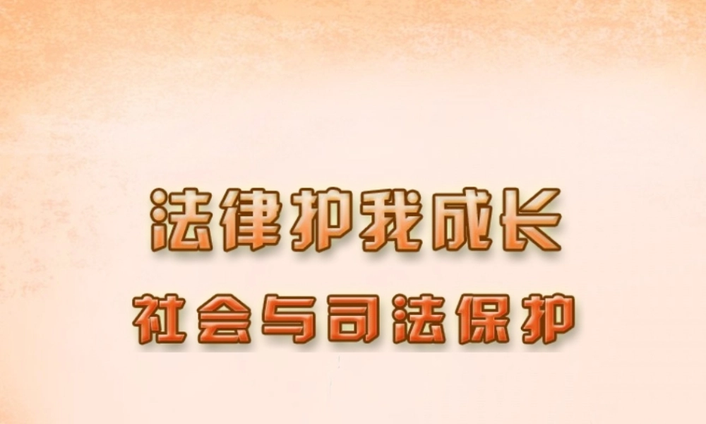 中学七年级政治下册 第第2框 法律护我成长课件 苏教版 课件