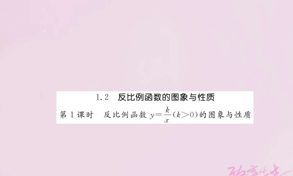 九年级数学上册 12 反比例函数的图象与性质(第1课时)练习课件 (新版)湘教版 课件
