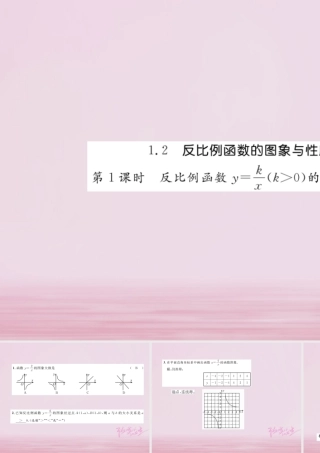 九年级数学上册 12 反比例函数的图象与性质(第1课时)练习课件 (新版)湘教版 课件