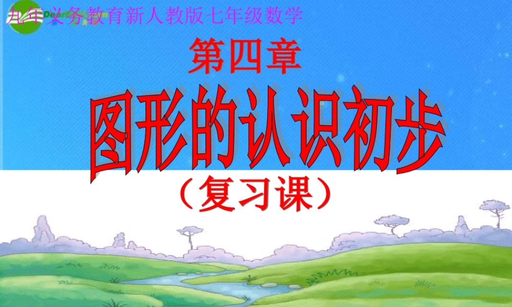七年级数学上册 第四章 图形认识初步课件 人教新课标版 课件