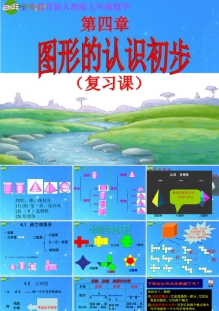 七年级数学上册 第四章 图形认识初步课件 人教新课标版 课件