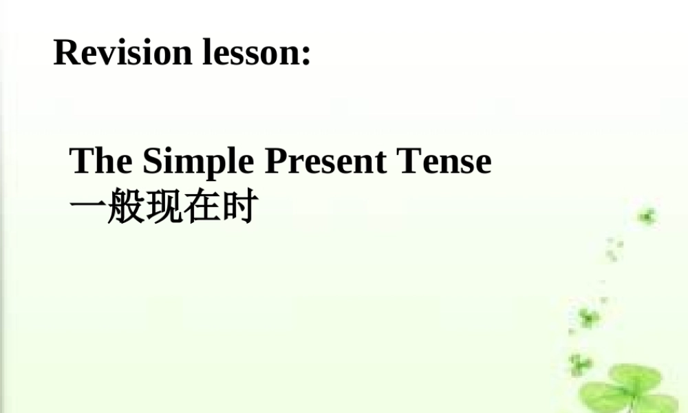 七年级英语上：一般现在时的复习课件外研版 课件