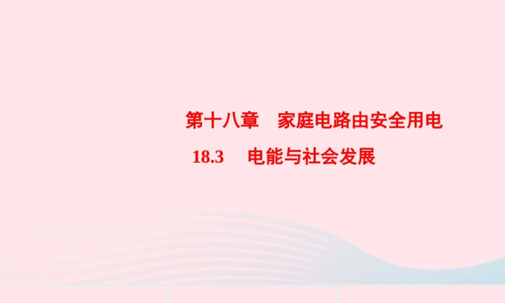九年级物理下册 183 电能与社会发展课件 (新版)粤教沪版 课件