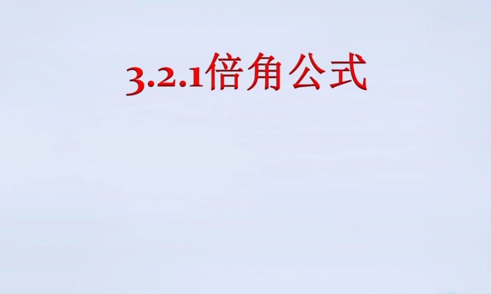 数学 3.2.1倍角公式课件 新人教B版必修4 课件