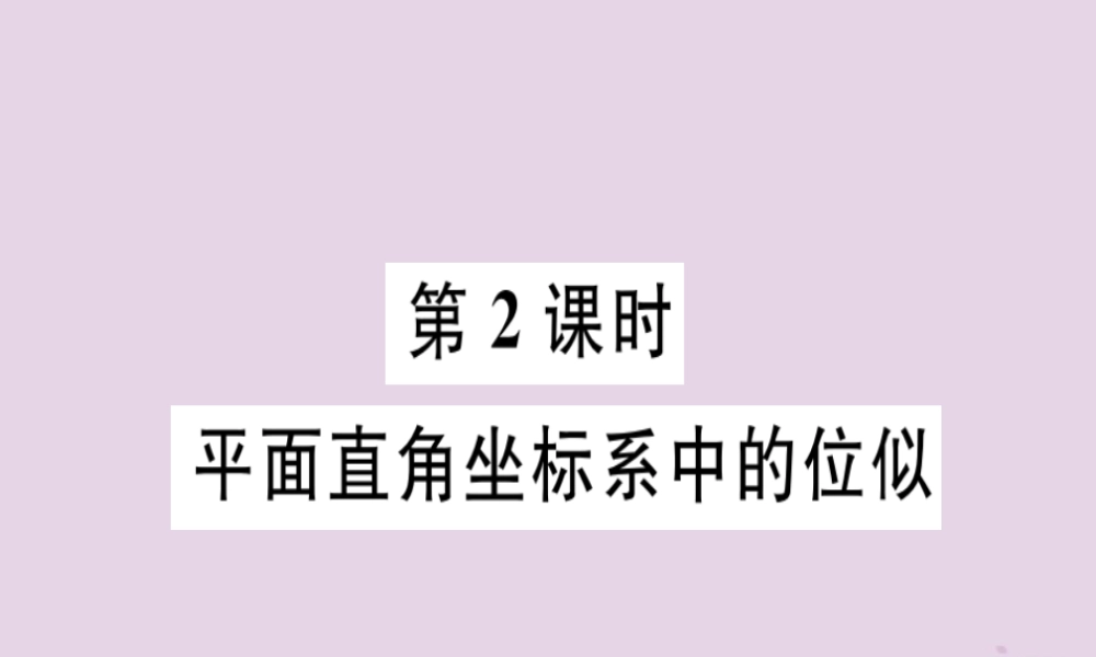 九年级数学下册 第二十七章 相似 273 位似 第2课时 平面直角坐标系中的位似习题讲评课件 (新版)新人教版 课件
