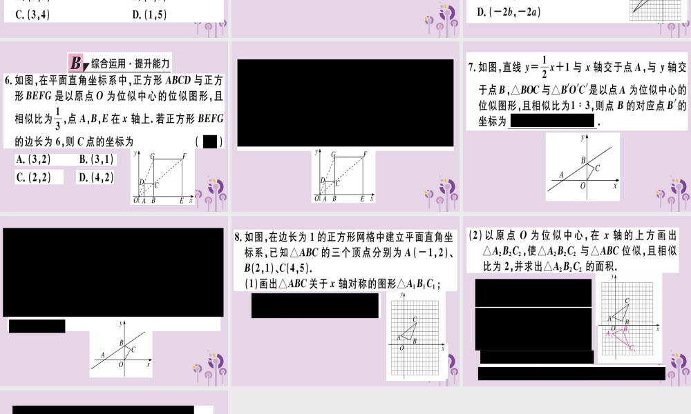 九年级数学下册 第二十七章 相似 273 位似 第2课时 平面直角坐标系中的位似习题讲评课件 (新版)新人教版 课件