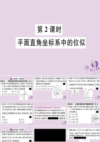 九年级数学下册 第二十七章 相似 273 位似 第2课时 平面直角坐标系中的位似习题讲评课件 (新版)新人教版 课件