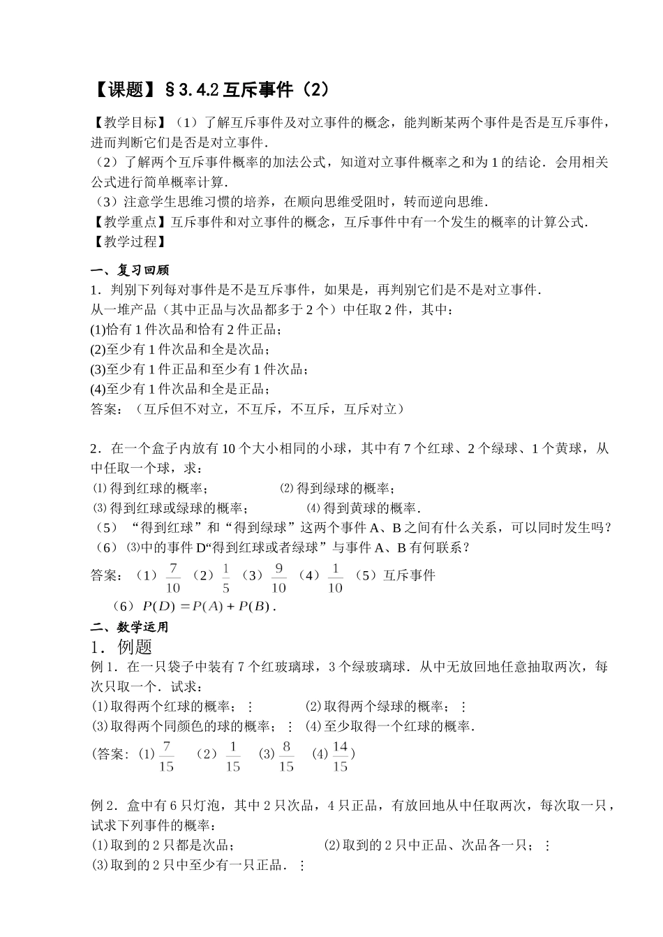 互斥事件(2) 苏教版必修3概率教案与ppt课件[全套]_第1页