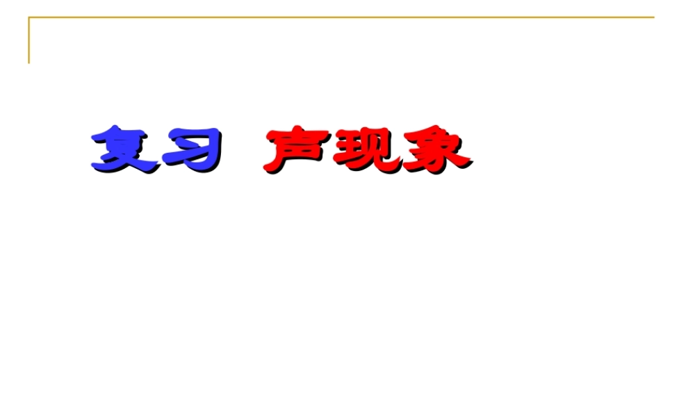 八年级物理 期末复习第一章声现象课件 苏科版 课件