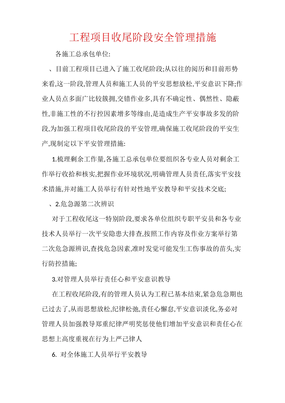 工程项目收尾阶段-安全管理措施_第1页