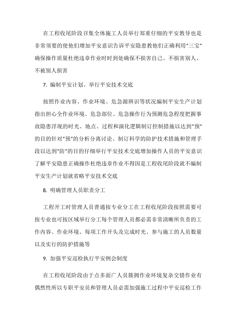 工程项目收尾阶段-安全管理措施_第2页