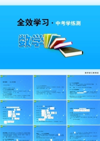 全效学习中考数学复习学练测 9一元二次方程课件 浙教版 课件