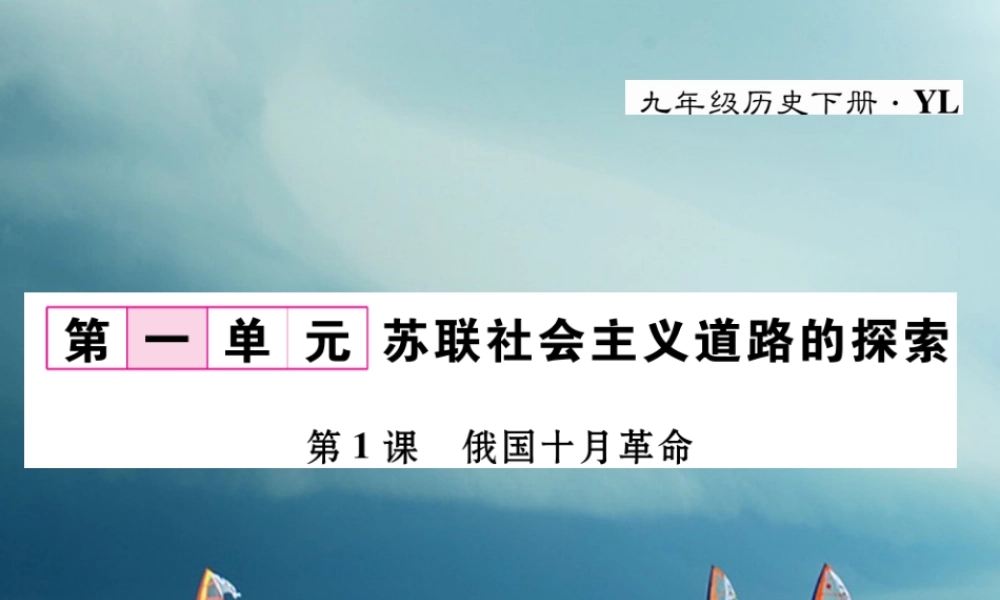 九年级历史下册 第一单元 苏联社会主义道路的探索 第1课 俄国十月革命作业课件 岳麓版 课件