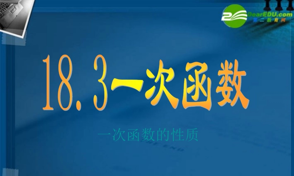 八年级数学下册 18.3一次函数(第3课时)课件 华东师大版 课件
