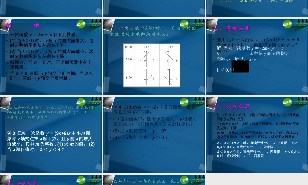 八年级数学下册 18.3一次函数(第3课时)课件 华东师大版 课件