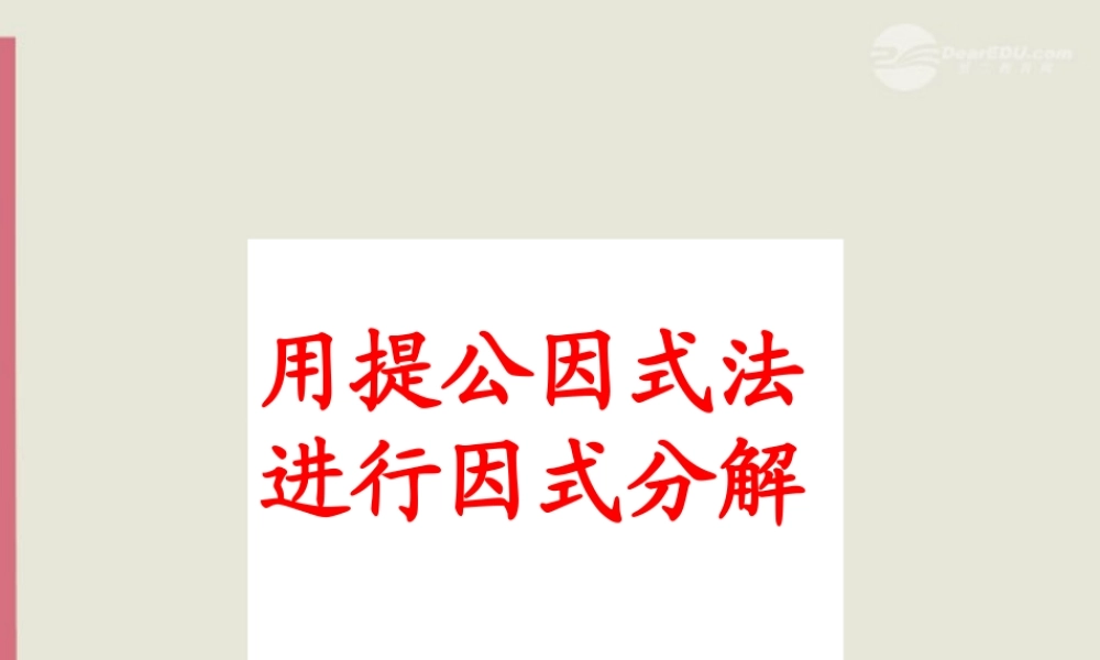 八年级数学上册(2.3用提取公因式法进行因式分解)课件1 青岛版 课件