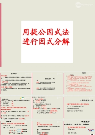 八年级数学上册(2.3用提取公因式法进行因式分解)课件1 青岛版 课件