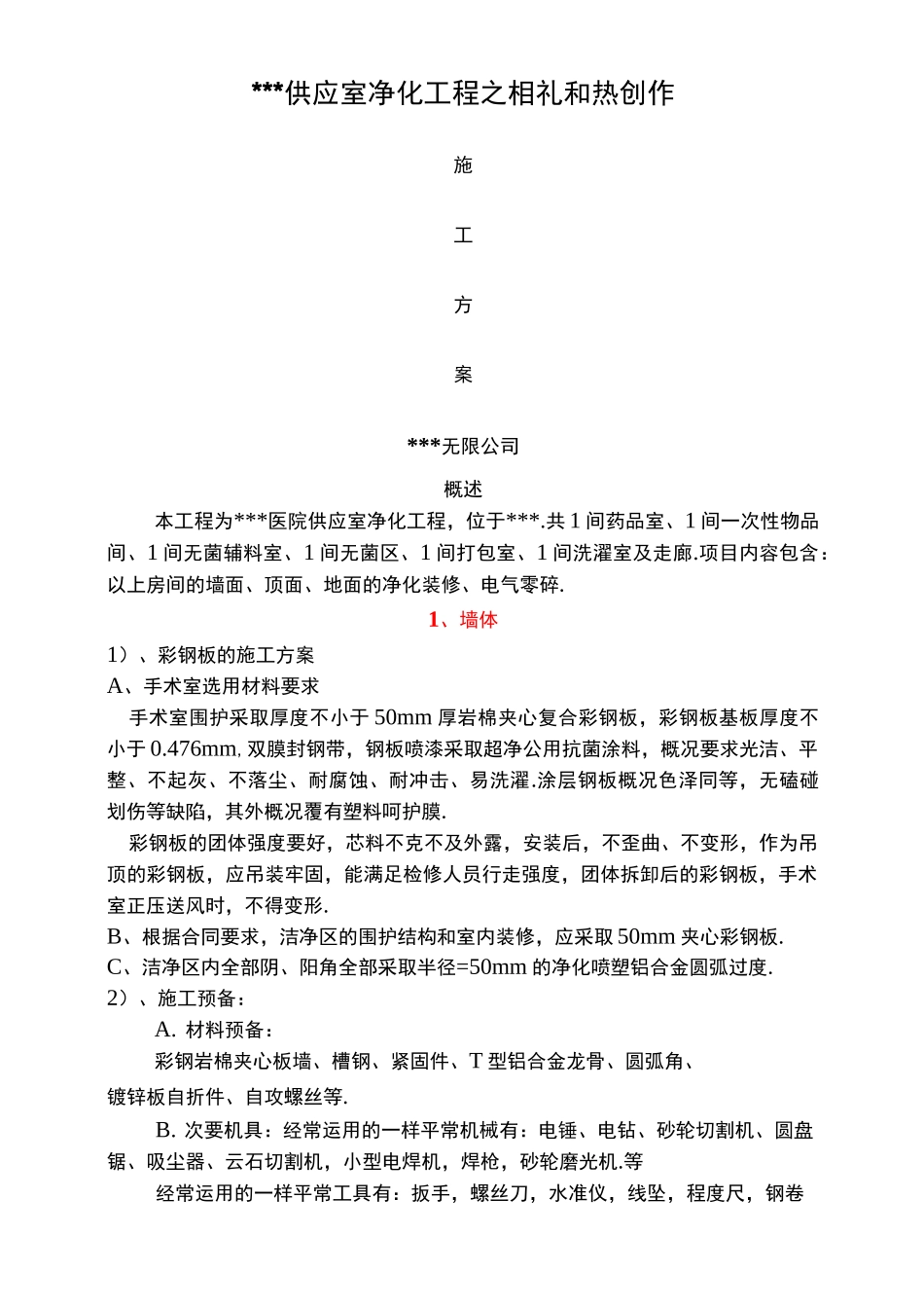 净化工程施工方案_第1页