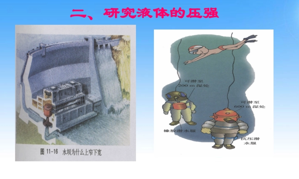 九年级物理上册 研究液体的压强课件 沪粤版 课件