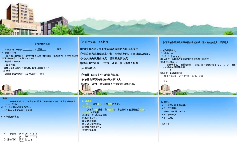 九年级物理上册 研究液体的压强课件 沪粤版 课件