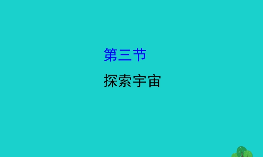 八年级物理全册 第十一章 第三节探索宇宙习题课件 (新版)沪科版 课件