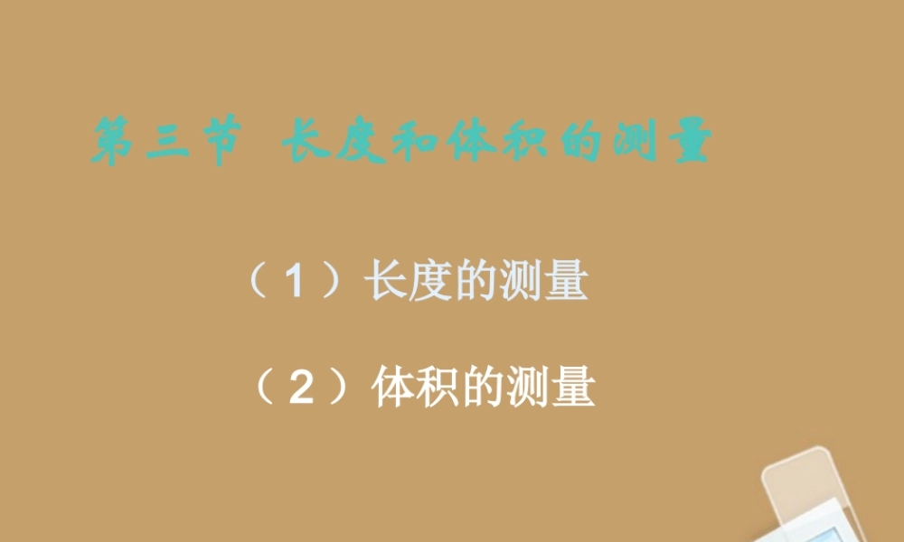 七年级科学上册(长度和体积的测量)课件13 浙教版 课件