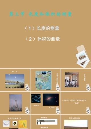 七年级科学上册(长度和体积的测量)课件13 浙教版 课件