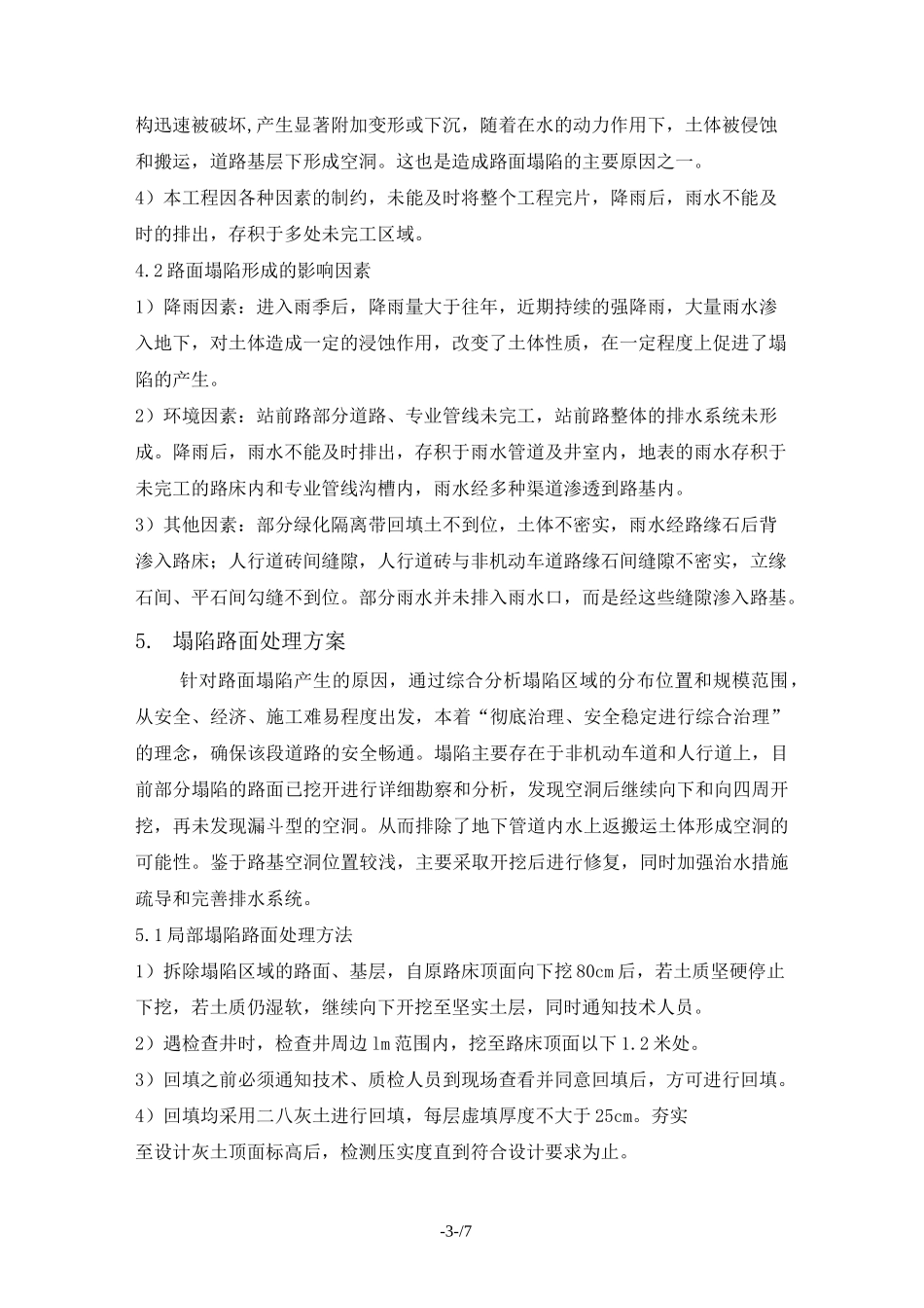 道路路面塌陷成因及处理方案_第3页