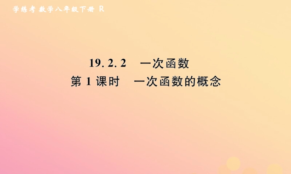 春八年级数学下册 第19章 一次函数 19.2 一次函数 19.2.2 一次函数 第1课时 一次函数的概念课后作业课件 (新版)新人教版 课件
