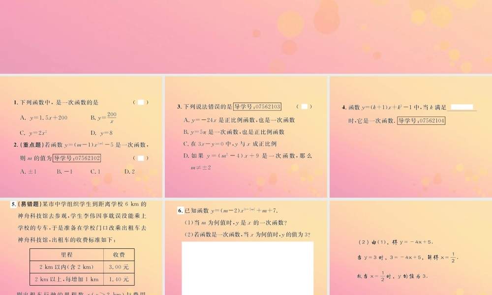 春八年级数学下册 第19章 一次函数 19.2 一次函数 19.2.2 一次函数 第1课时 一次函数的概念课后作业课件 (新版)新人教版 课件