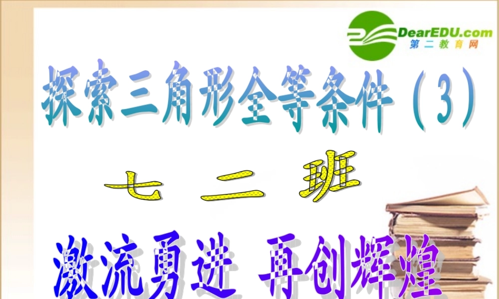 七年级数学第五章三角形 探索三角形全等条件3课件北师大版 课件