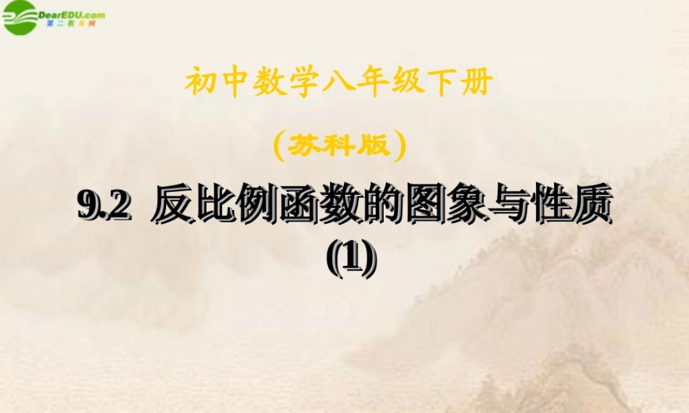 八年级数学下册 反比例函数的图象与性质(1)课件 苏科版 课件