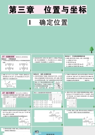 八年级数学上册 第三章(位置与坐标)3.1 确定位置作业课件 (新版)北师大版 课件