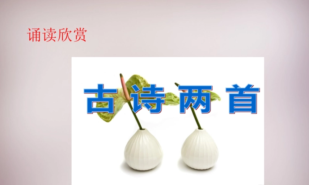 八年级语文下册 第五单元 诵读欣赏(酬乐天扬州初逢席上见赠)(无题)课件 苏教版 课件