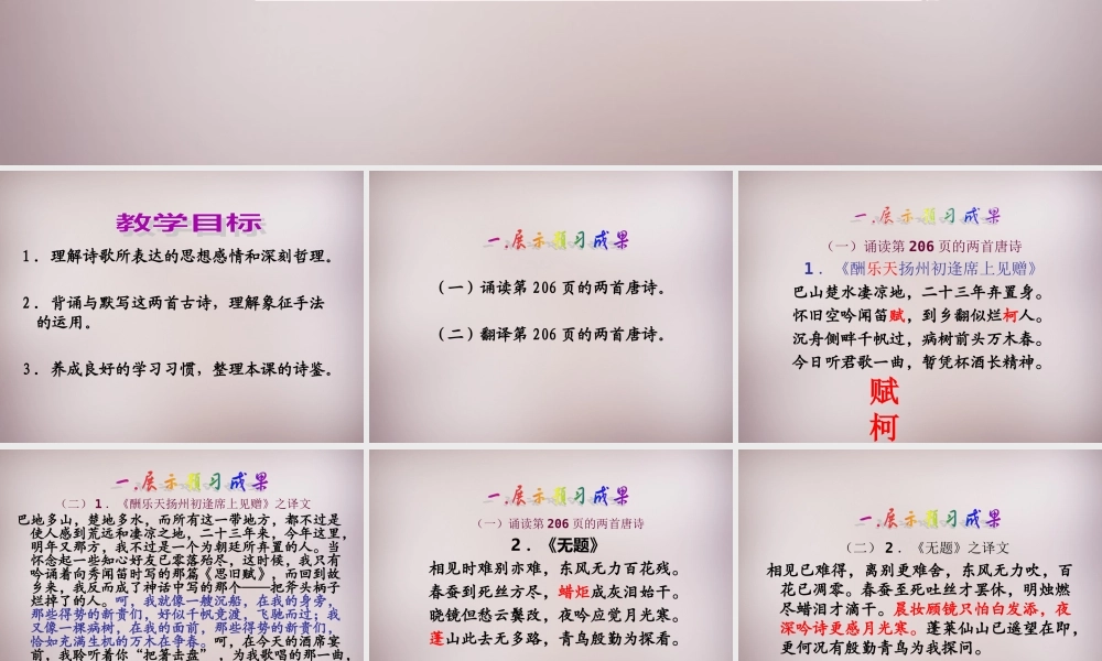 八年级语文下册 第五单元 诵读欣赏(酬乐天扬州初逢席上见赠)(无题)课件 苏教版 课件