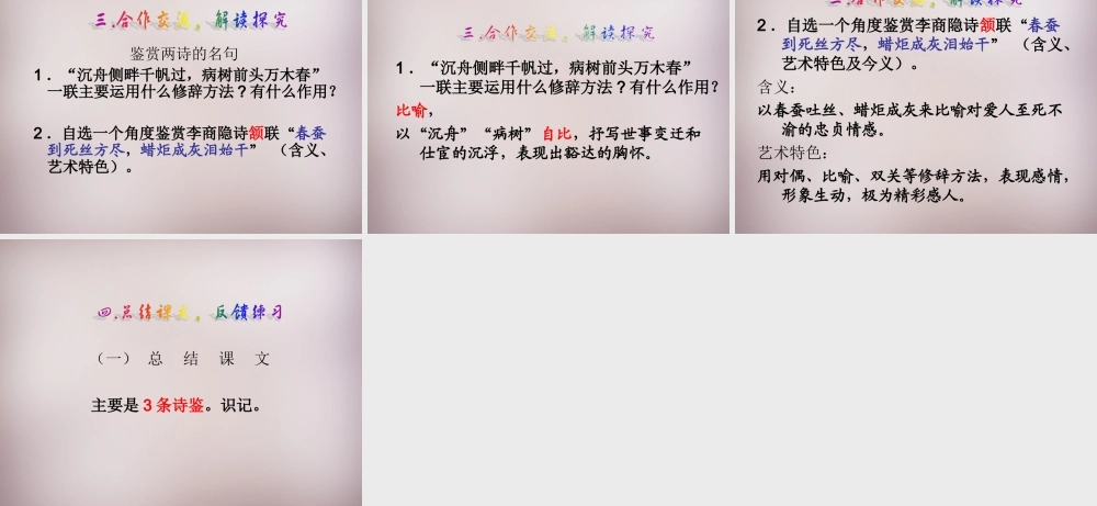 八年级语文下册 第五单元 诵读欣赏(酬乐天扬州初逢席上见赠)(无题)课件 苏教版 课件