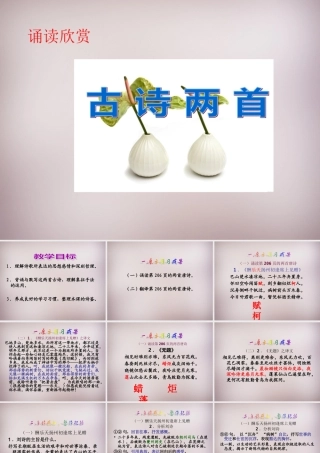 八年级语文下册 第五单元 诵读欣赏(酬乐天扬州初逢席上见赠)(无题)课件 苏教版 课件